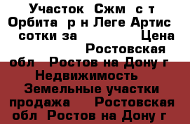 Участок, Сжм, с/т Орбита, р-н Леге Артис, 3 сотки за 1 400 000 › Цена ­ 1 400 000 - Ростовская обл., Ростов-на-Дону г. Недвижимость » Земельные участки продажа   . Ростовская обл.,Ростов-на-Дону г.